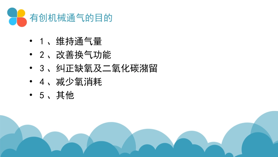 有创机械通气ppt_第3页