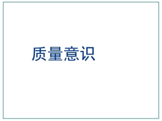 质量意识培训PPT课件