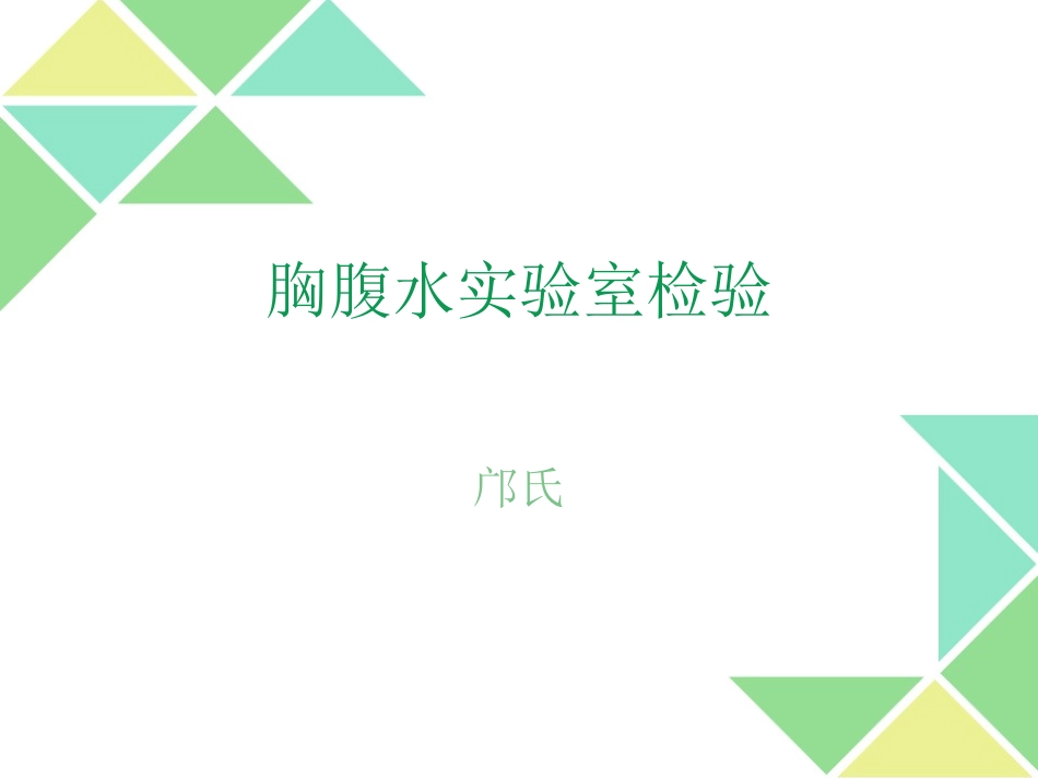 胸腹水的实验室检_第1页