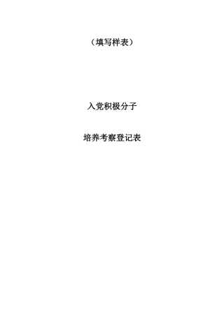 入党积极分子培养考察登记表(样表)