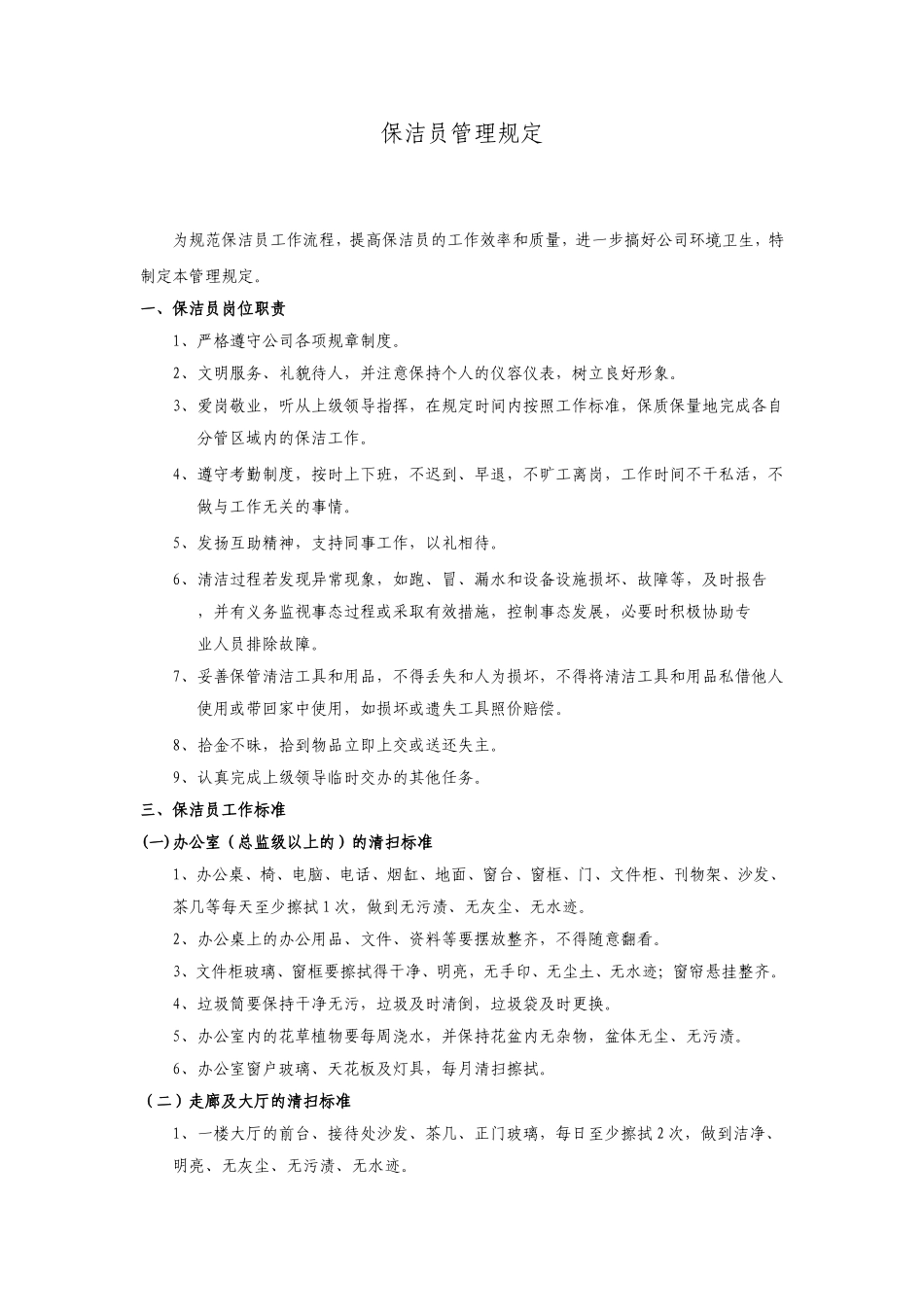 公司保洁员管理规定_第1页