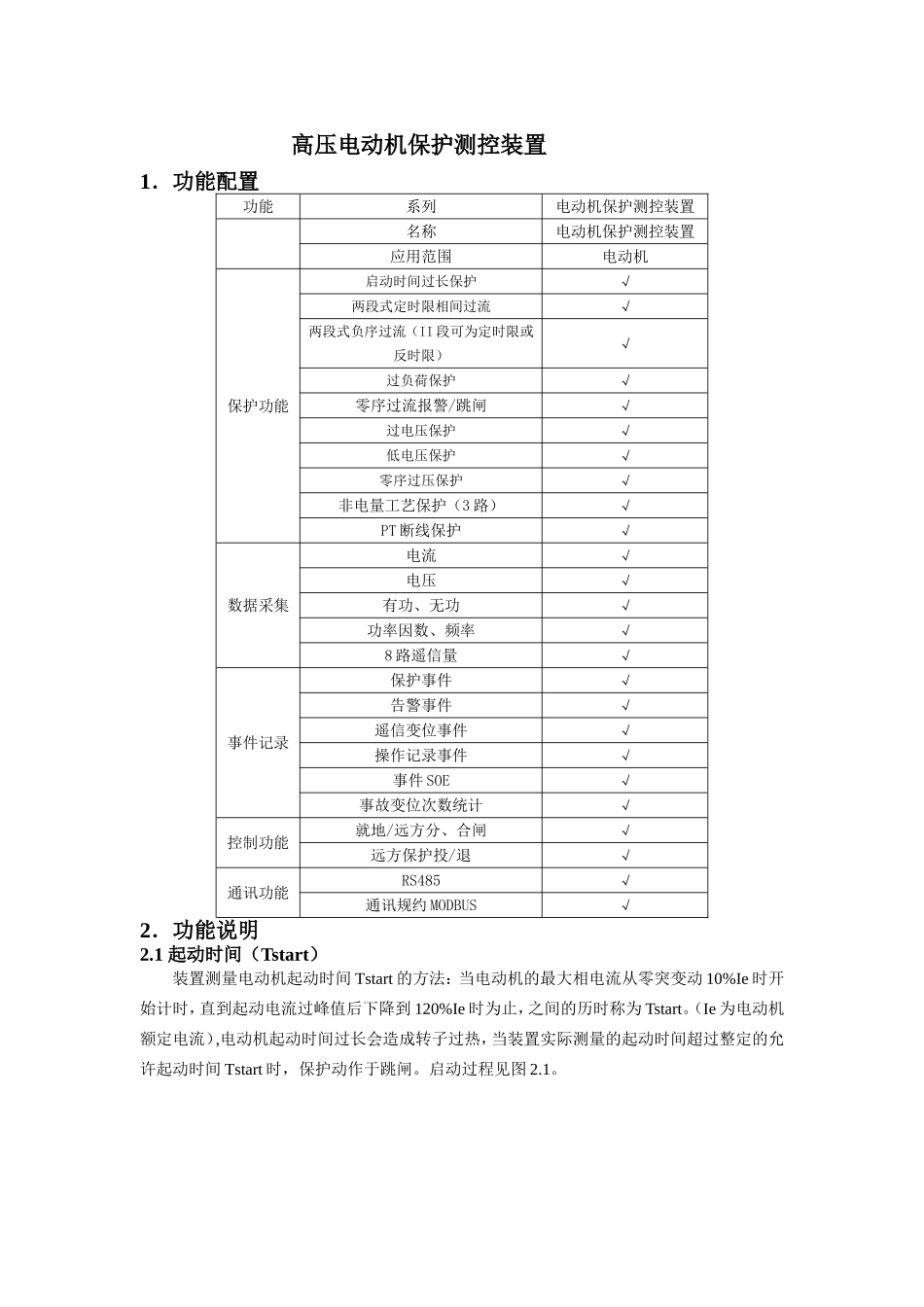 高压电机保护器说明书_第1页