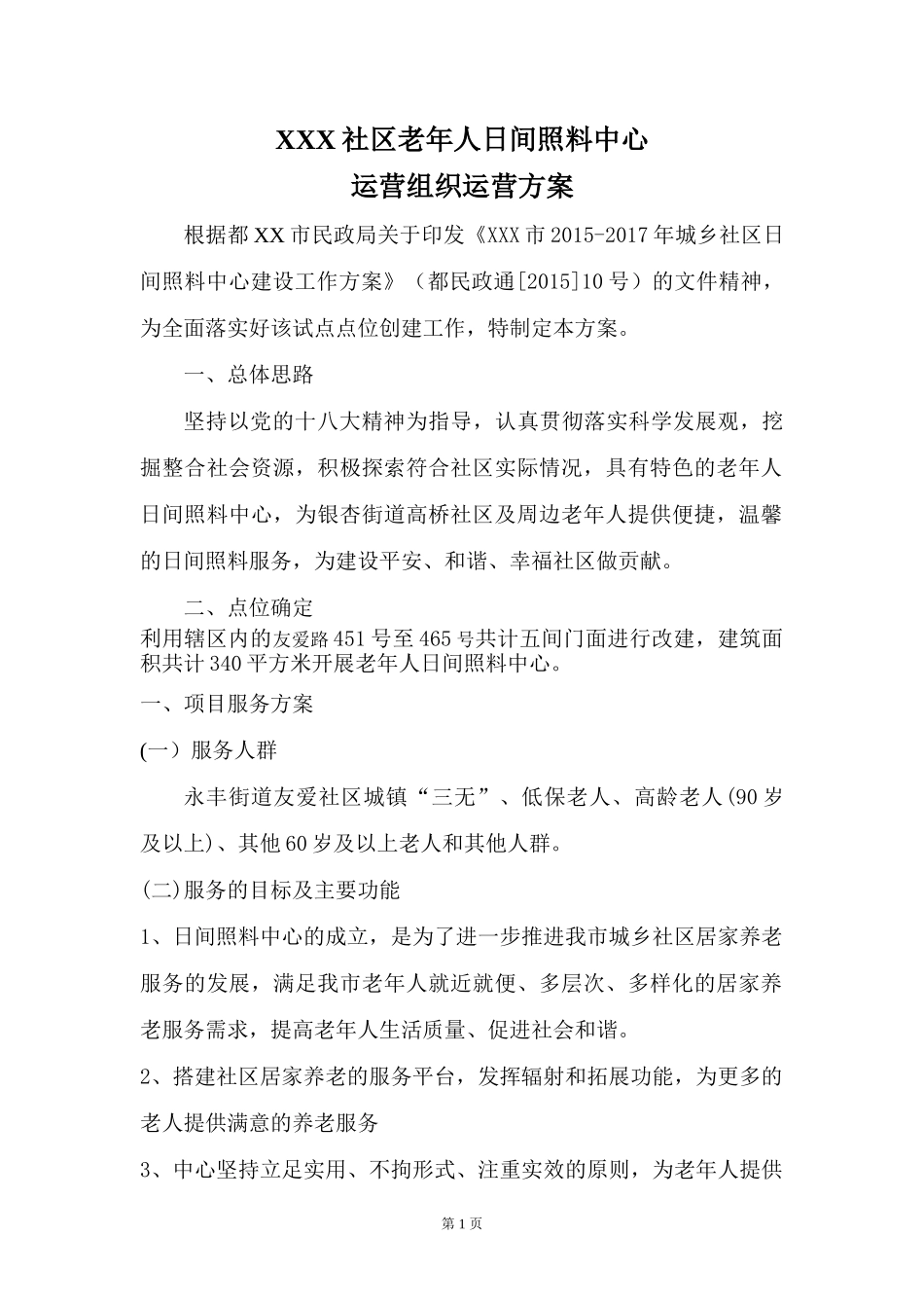 社区日间照料中心运营方案 (2)_第1页