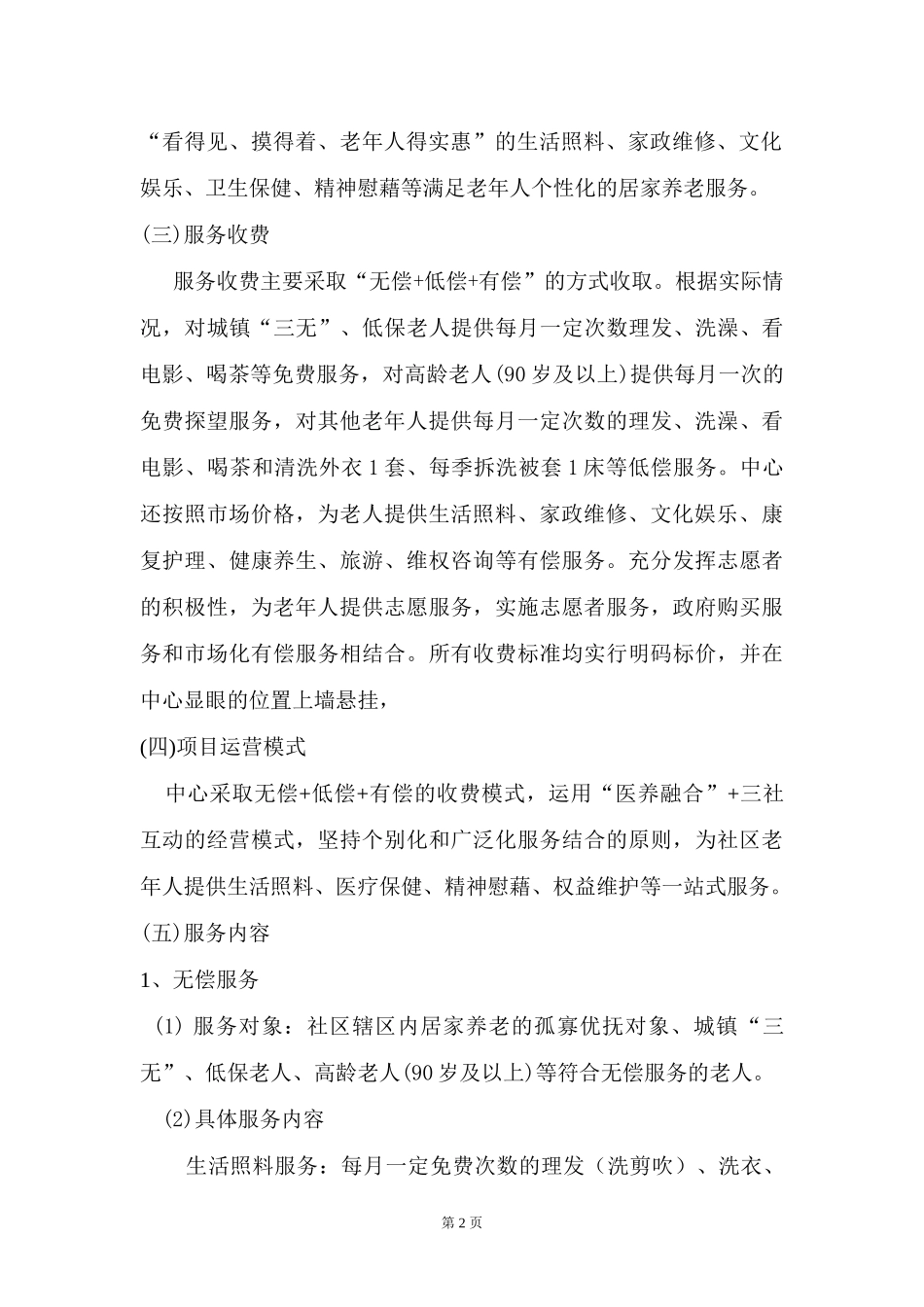 社区日间照料中心运营方案 (2)_第2页