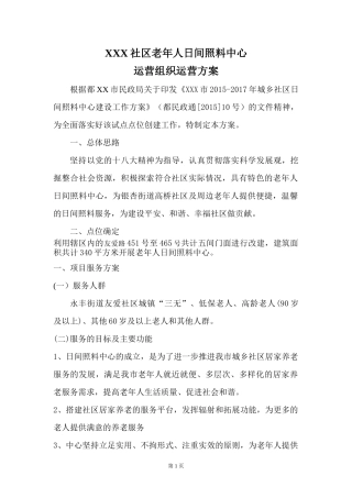 社区日间照料中心运营方案 (2)
