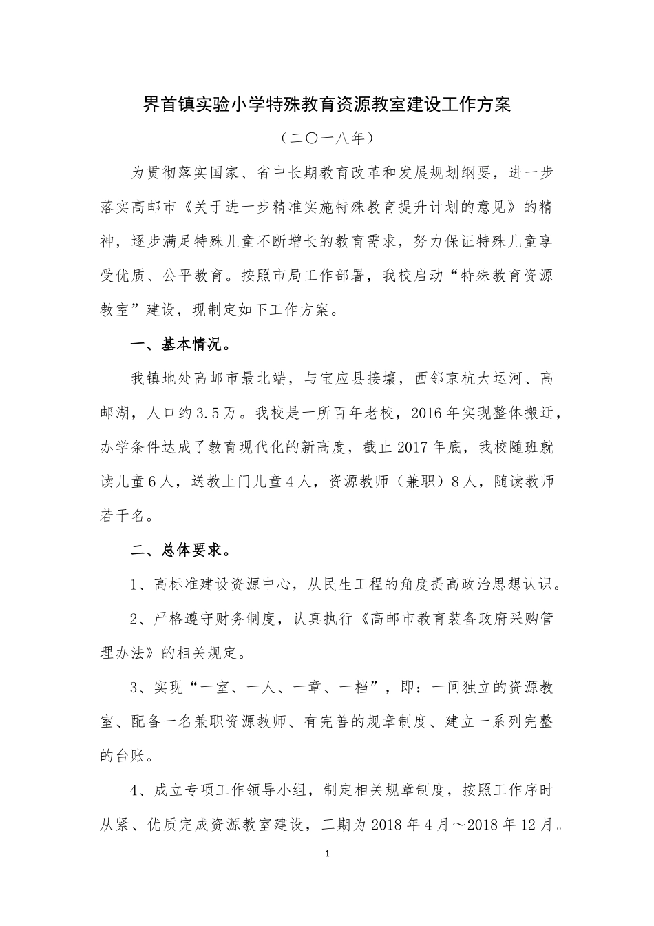 界首镇中心小学融合教育资源中心建设工作方案 (2)_第1页