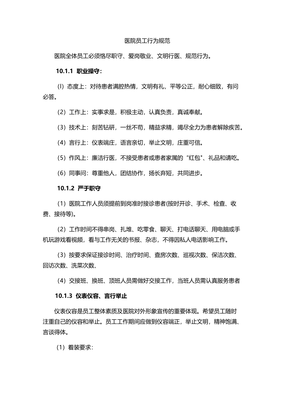 医院员工行为规范_第1页