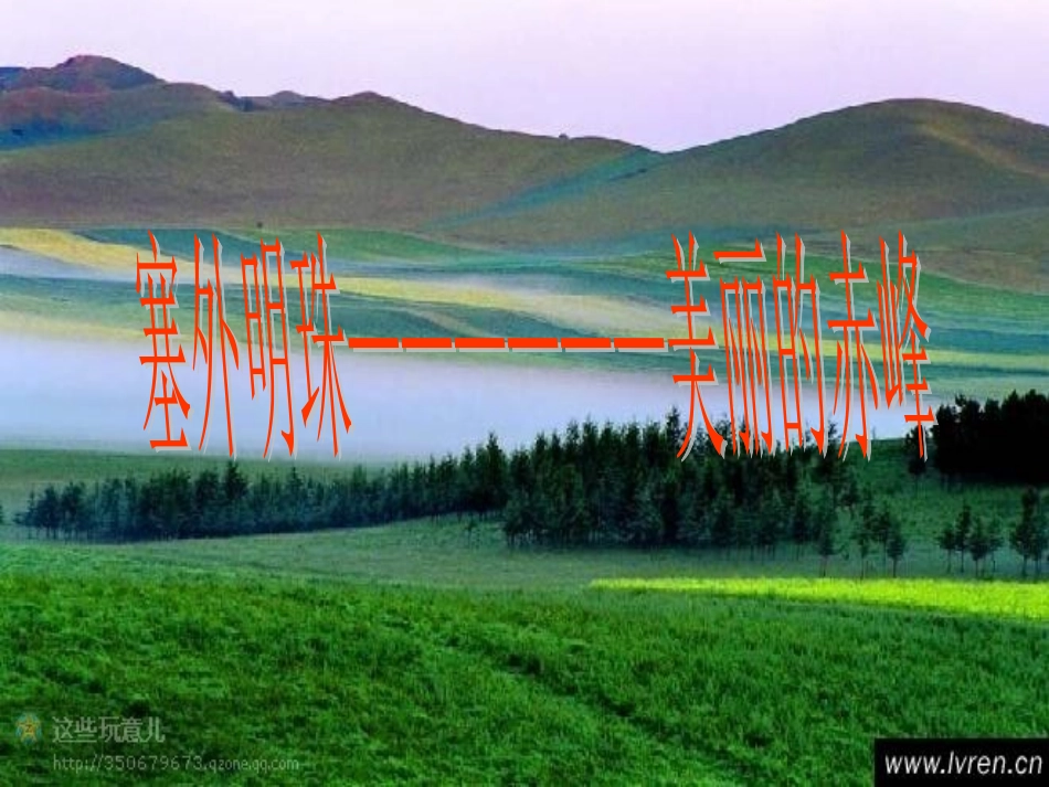 内蒙赤峰景点简介_第1页