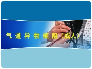 气道异物梗塞急救法(成人)