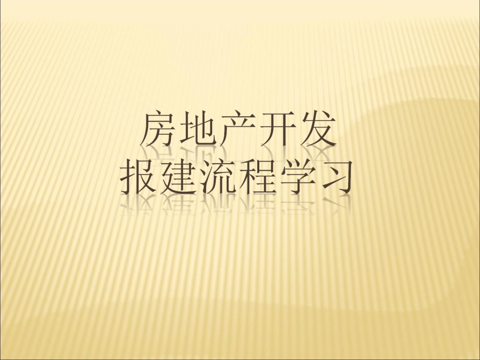 房地产开发报建流程培训_第1页