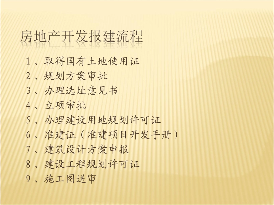 房地产开发报建流程培训_第2页