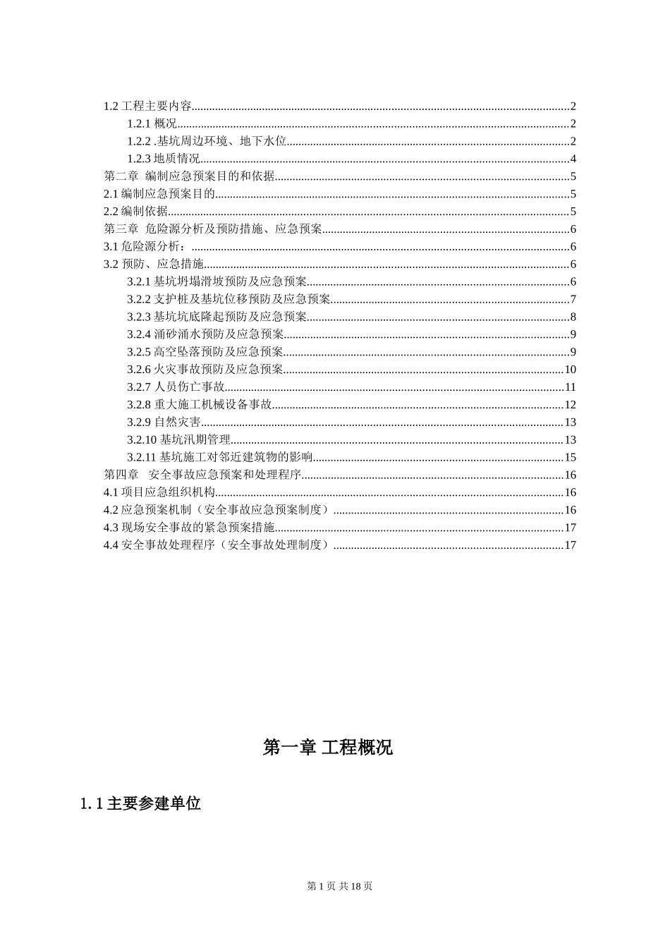 深基坑安全事故应急预案_第2页