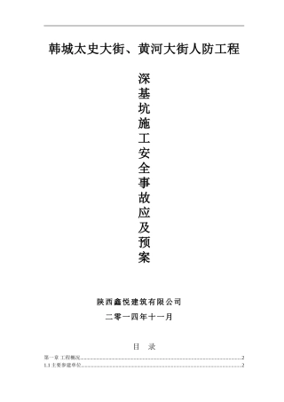 深基坑安全事故应急预案