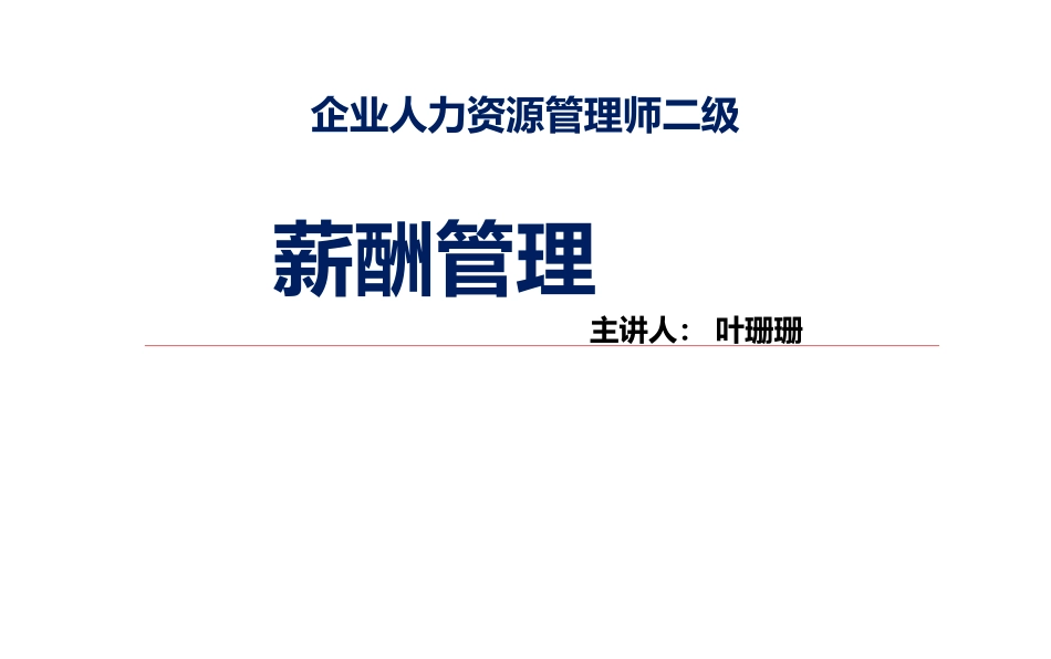 企业人力资源管理师二级-薪酬管理_第1页