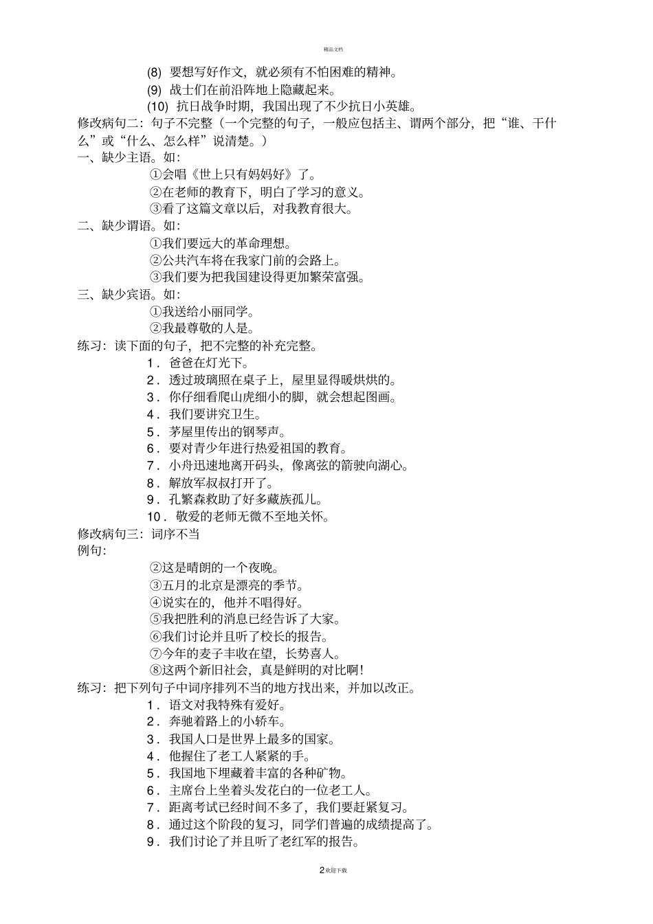 人教版小学五年级病句修改大全_第2页