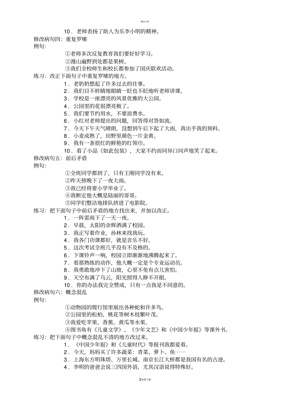 人教版小学五年级病句修改大全_第3页