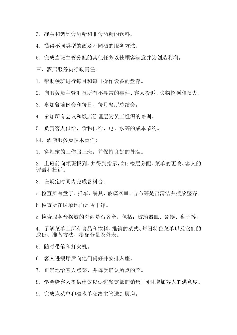 酒店餐饮部服务员岗位职责_第2页