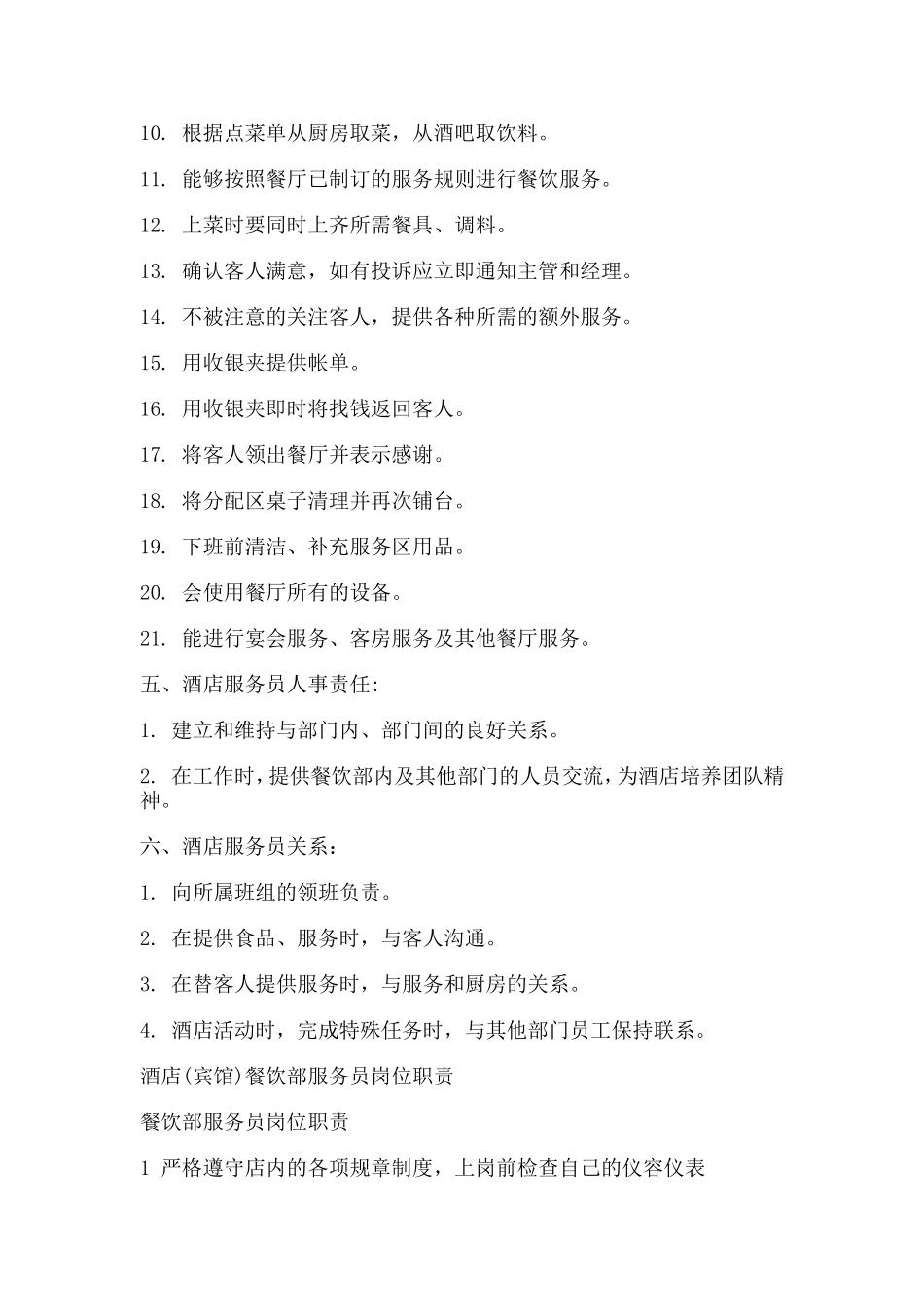酒店餐饮部服务员岗位职责_第3页