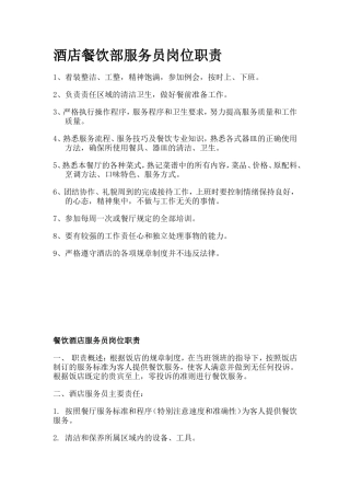 酒店餐饮部服务员岗位职责