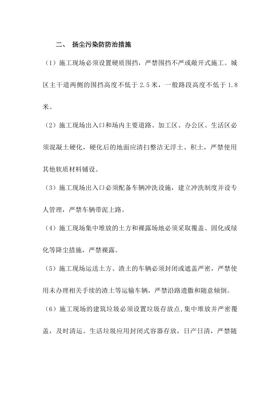扬尘污染防防治措施_第1页