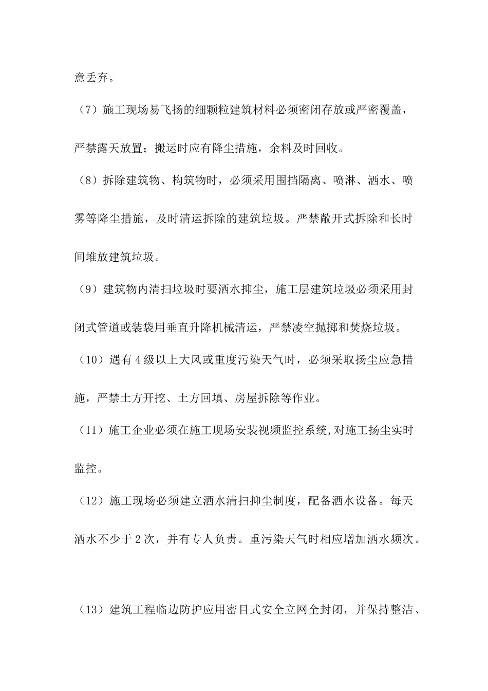 扬尘污染防防治措施_第2页