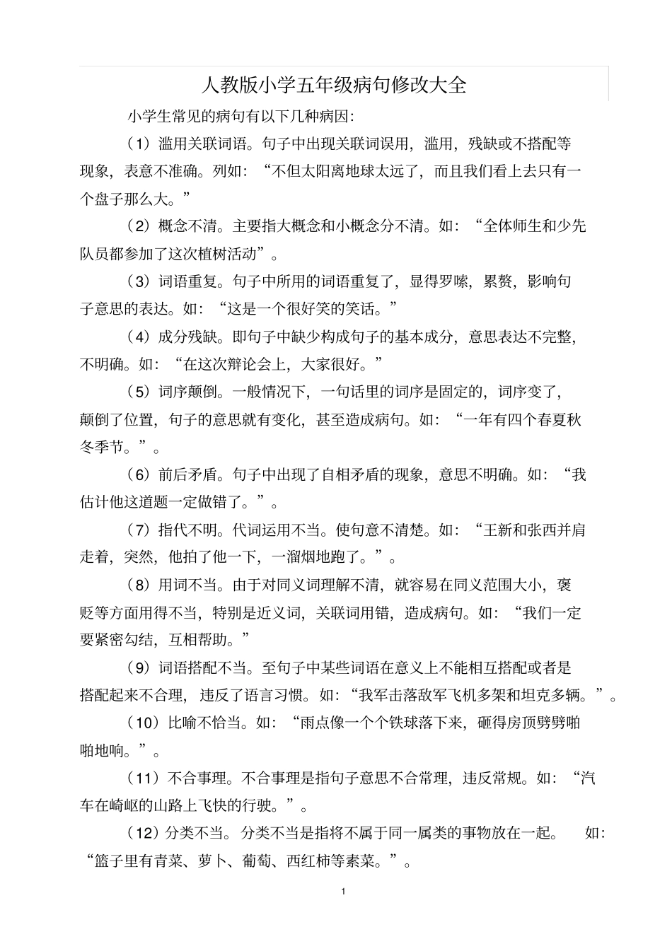 人教版小学五年级病句修改大全讲解_第1页