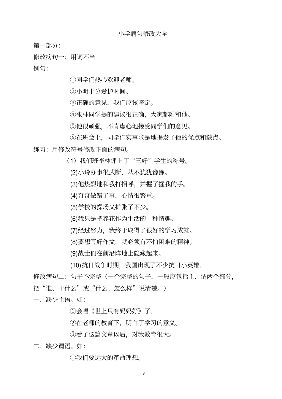 人教版小学五年级病句修改大全讲解_第2页