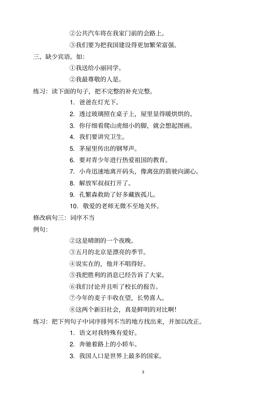 人教版小学五年级病句修改大全讲解_第3页