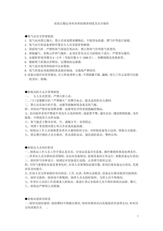 医院后勤总务科各班组工作制度及安全规章