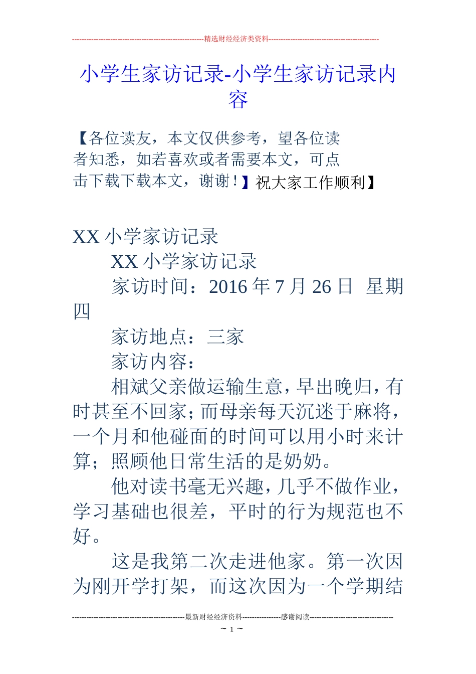 小学生家访记录-小学生家访记录内容_第1页