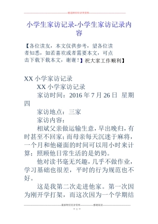 小学生家访记录-小学生家访记录内容