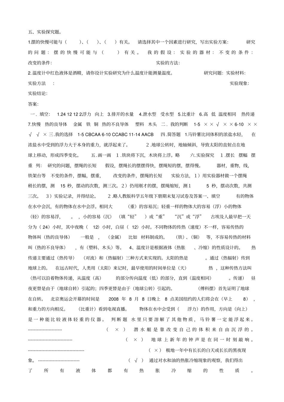 人教版小学五年级科学下册期末试卷及答案_第2页