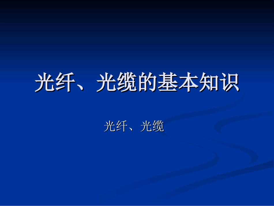 光纤、光缆的基本知识_第1页