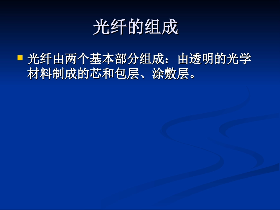 光纤、光缆的基本知识_第2页