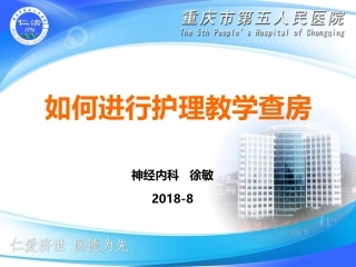 如何进行护理教学查房
