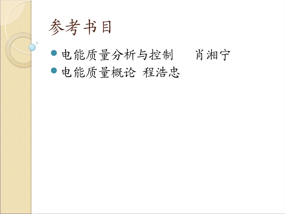 智能电网电能质量分析与控制_第2页