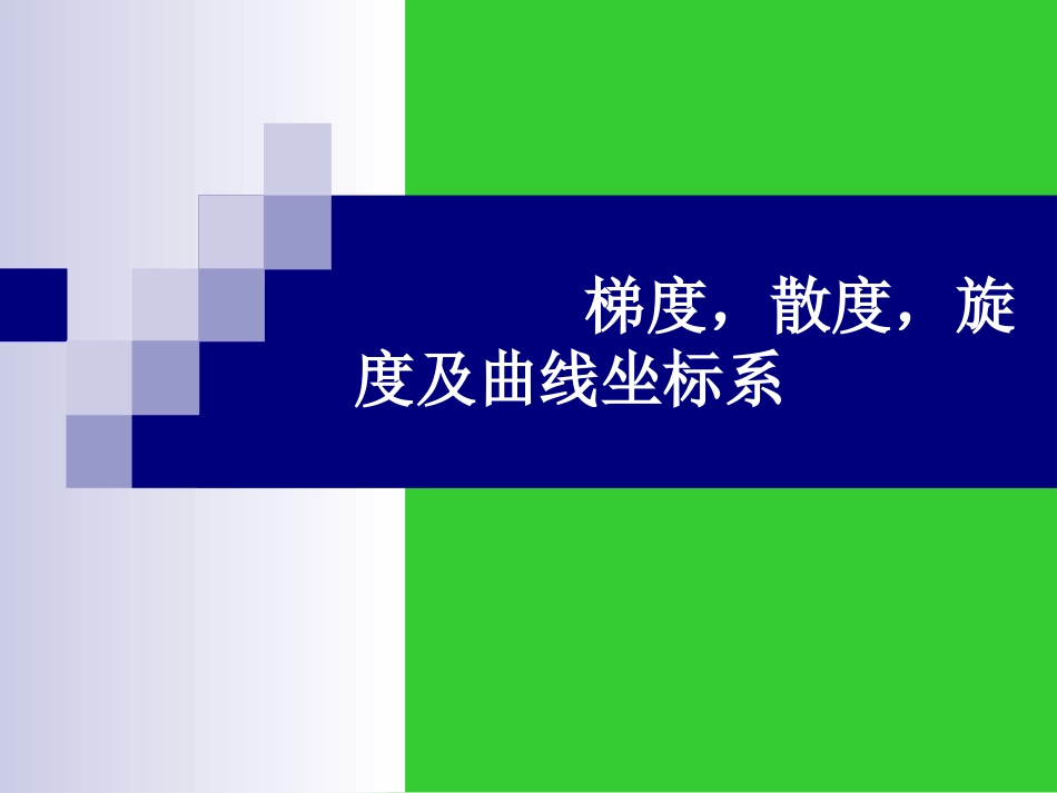 梯度、散度、旋度表达式的推导_第1页