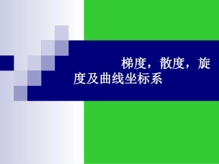 梯度、散度、旋度表达式的推导