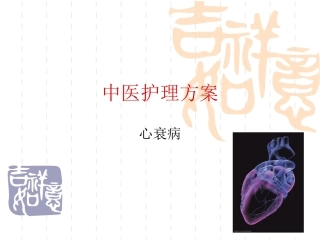 心衰中医护理方案