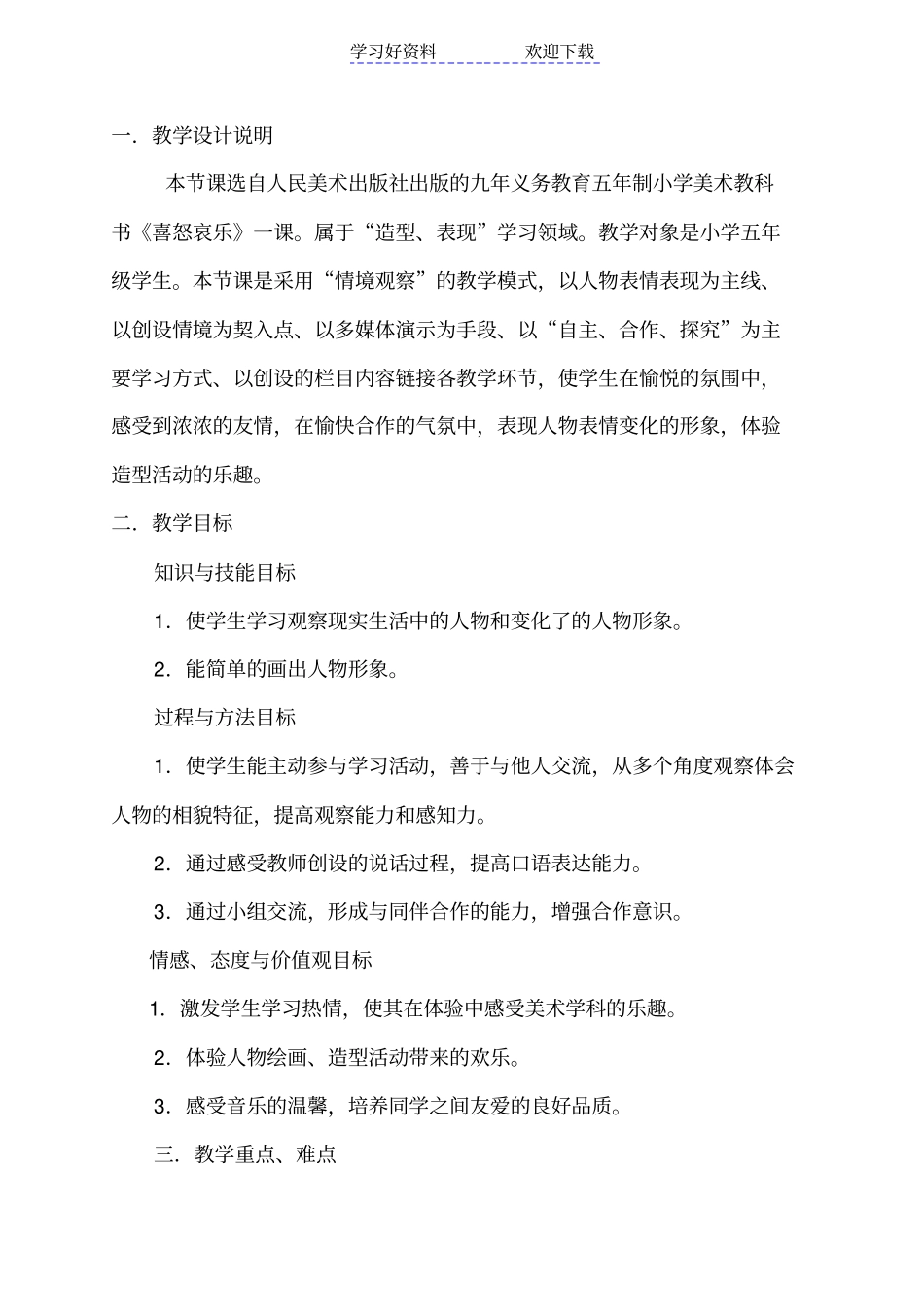 人教版小学五年级美术下册喜怒哀乐教学设计_第1页