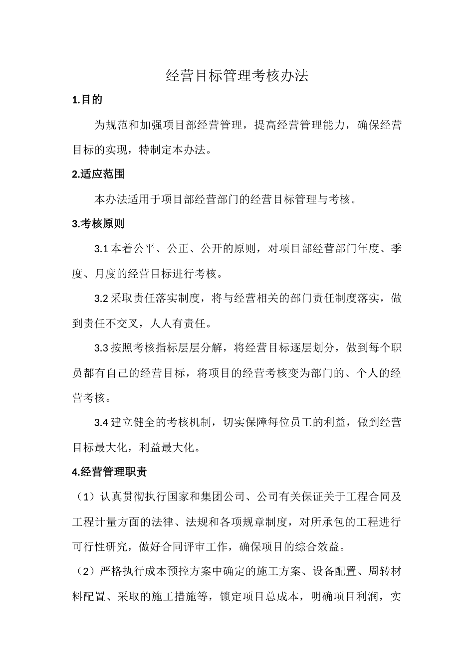 经营目标管理考核办法_第1页
