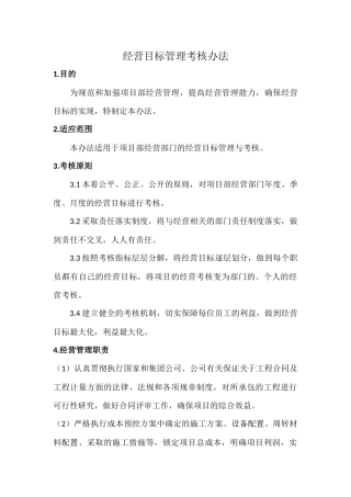 经营目标管理考核办法