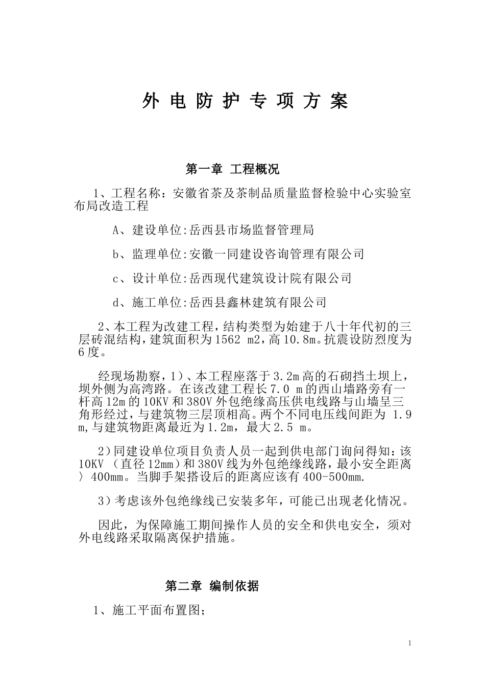 外电防护专项方案_第1页