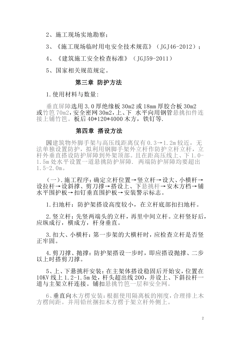 外电防护专项方案_第2页