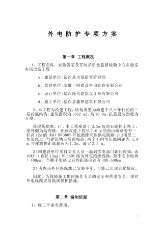 外电防护专项方案