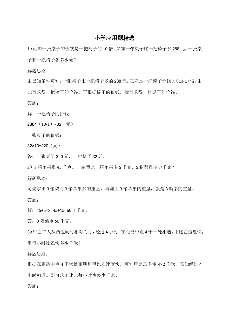 小学应用题精选_第1页
