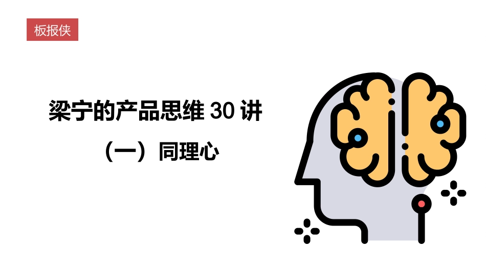 梁宁的产品思维30讲之一同理心_第1页