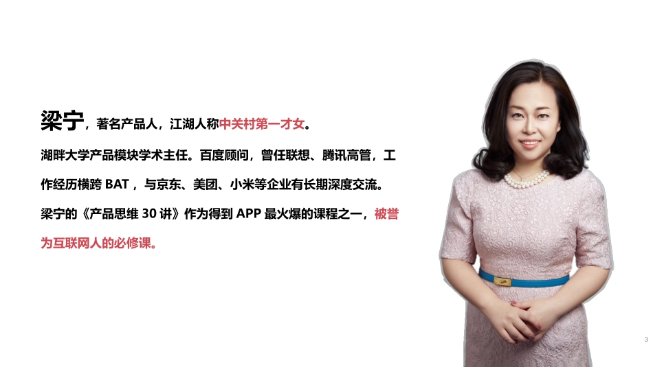 梁宁的产品思维30讲之一同理心_第3页