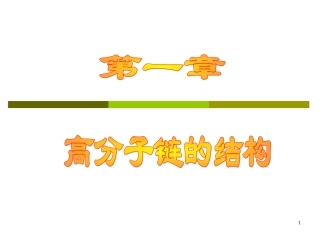 高分子链的结构