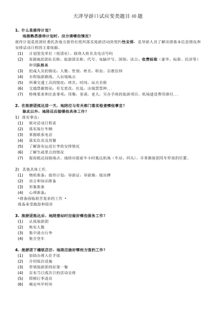 天津导游口试应变类题目40题